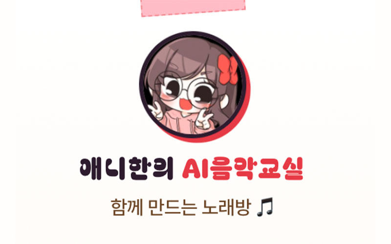 애니한의 AI 음악교실