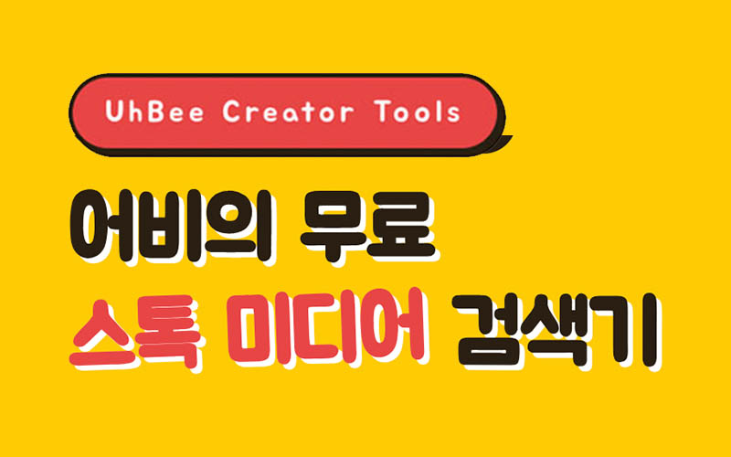 무료 스톡 미디어 검색기