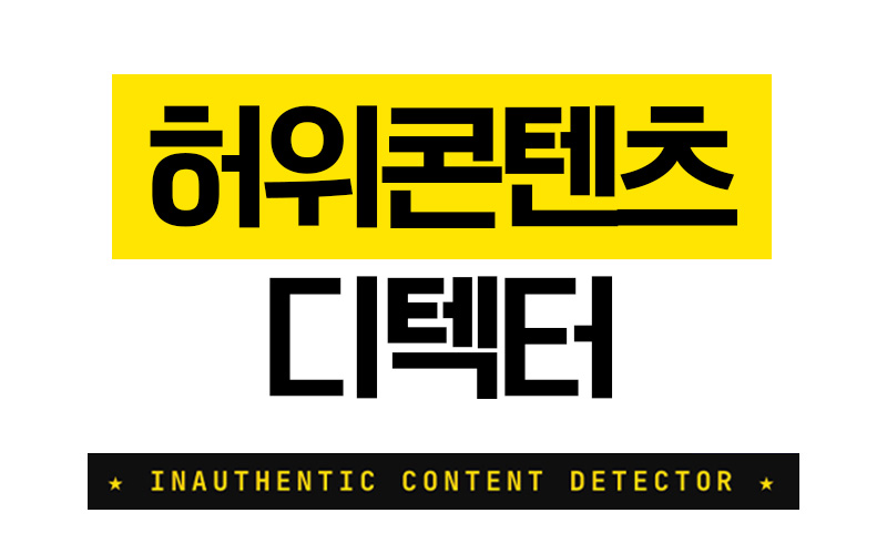 허위콘텐츠 디텍터