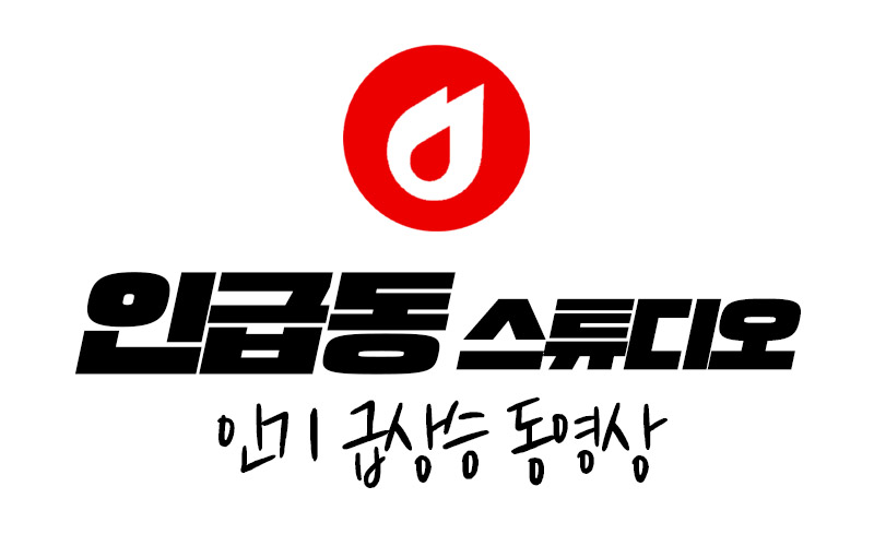 인급동 스튜디오