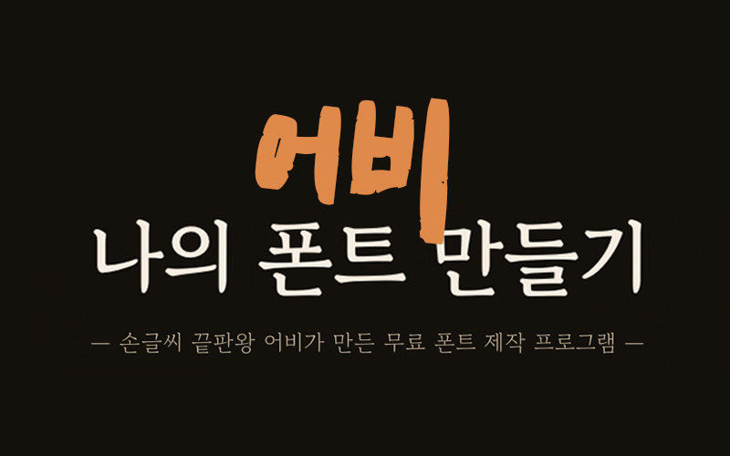 어비 나의 폰트 만들기