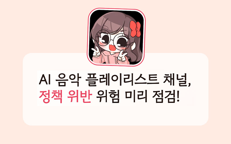 애니한의 안전한 AI음악 플리 채널 가이드