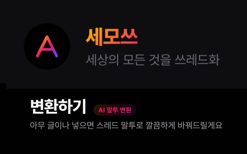 세모쓰 : 세상의 모든 것을 쓰레드화