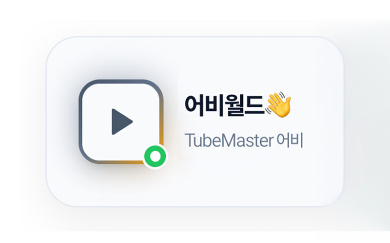 튜브마스터 by 어비