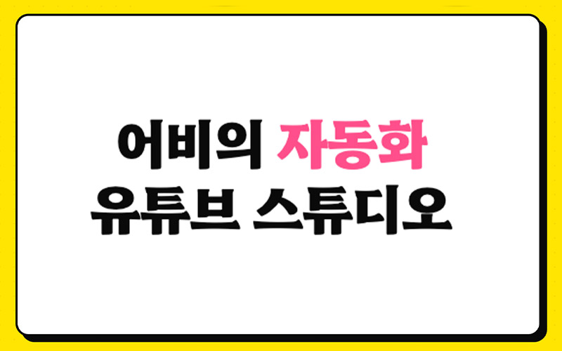 유튜브 AI 자동화툴